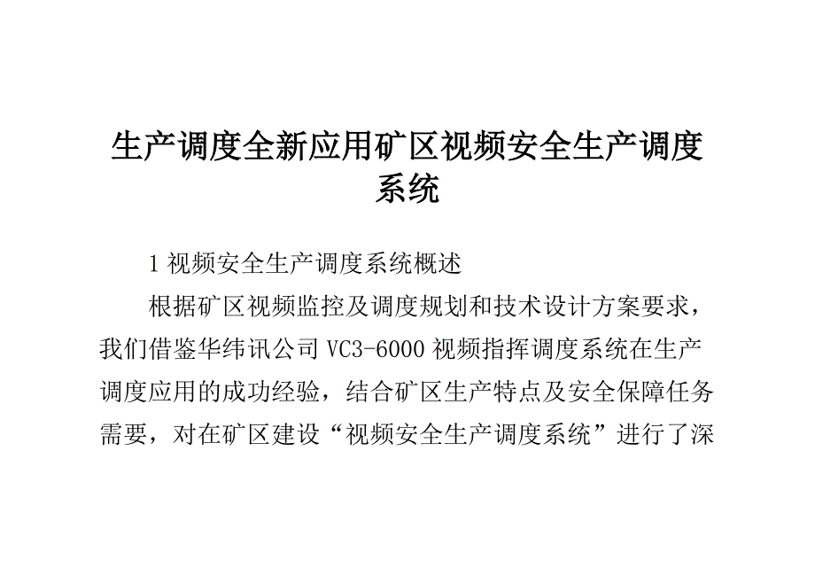 生产调度全新应用矿区视频安全生产调度系统_第1页