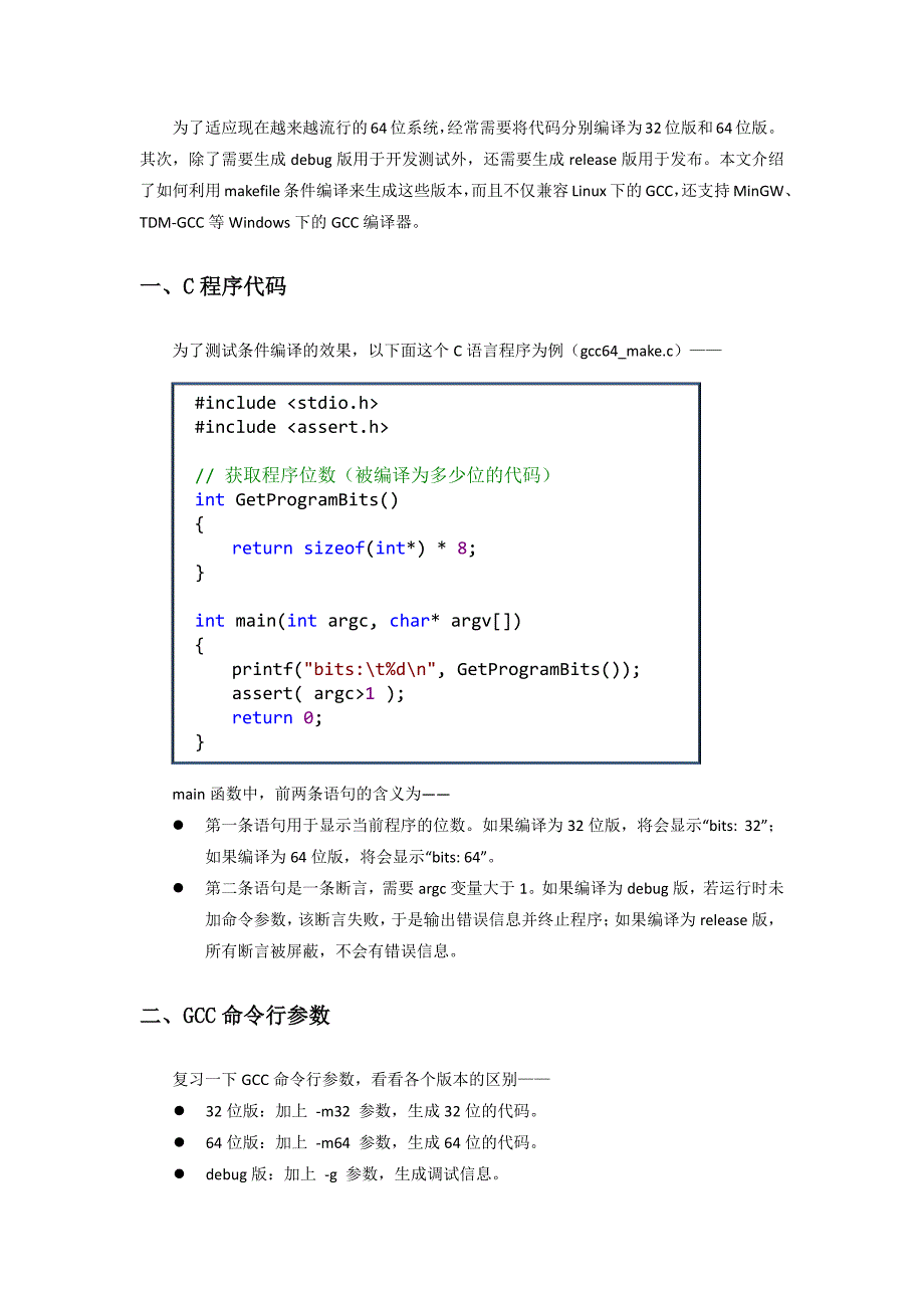 GCC 64位程序的makefile条件编译_第2页