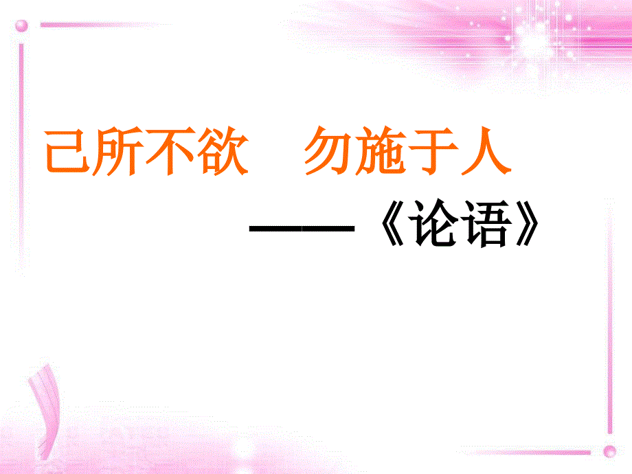 人教版八年级上第九课第二框《换位思考+与人为善》（35张ppt）_第4页