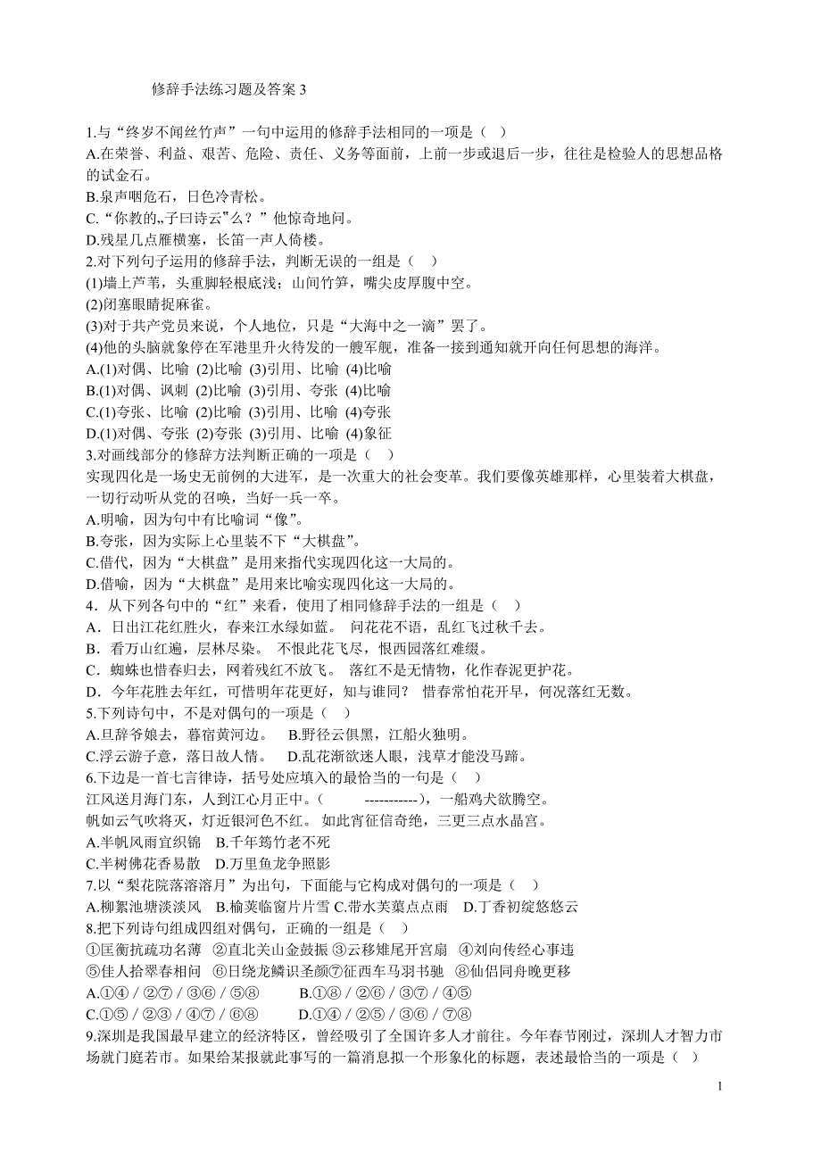 修辞手法练习题及答案3-4_第1页