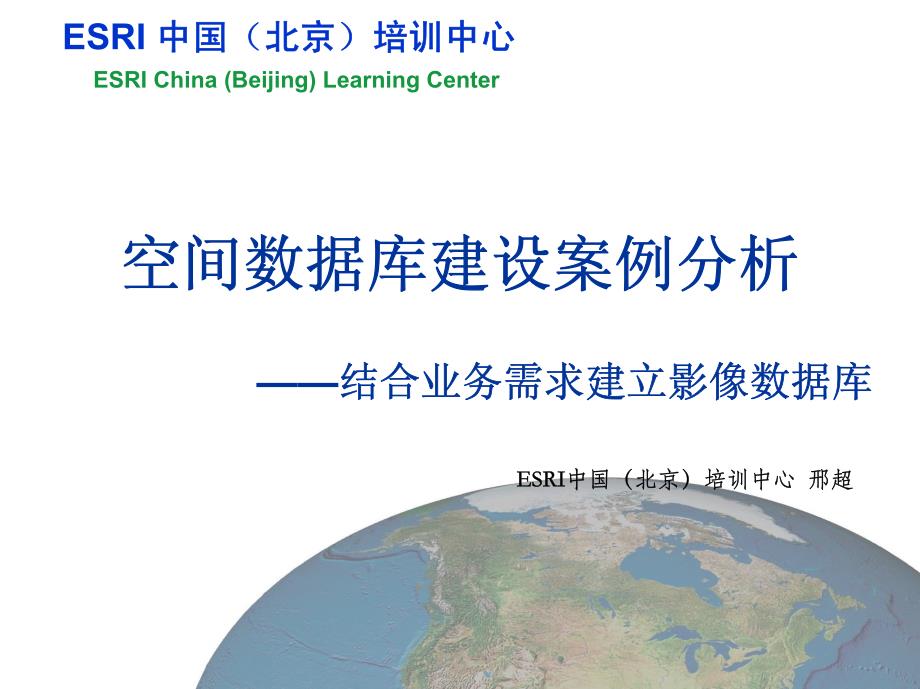 空间数据库使用 案例 分析_第1页