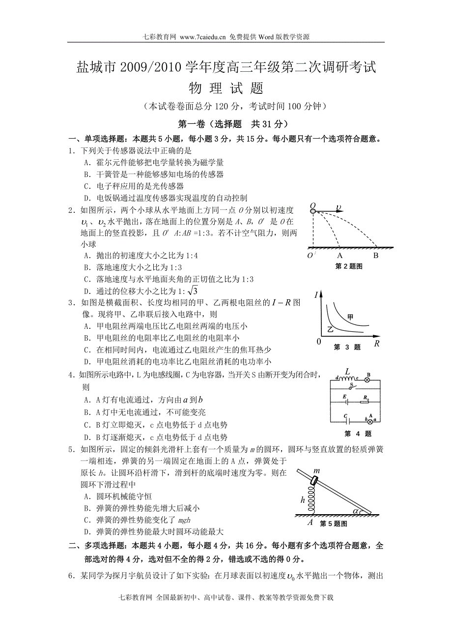 江苏省盐城市20092010学年度高三年级第二次调研考试(物理)_第1页