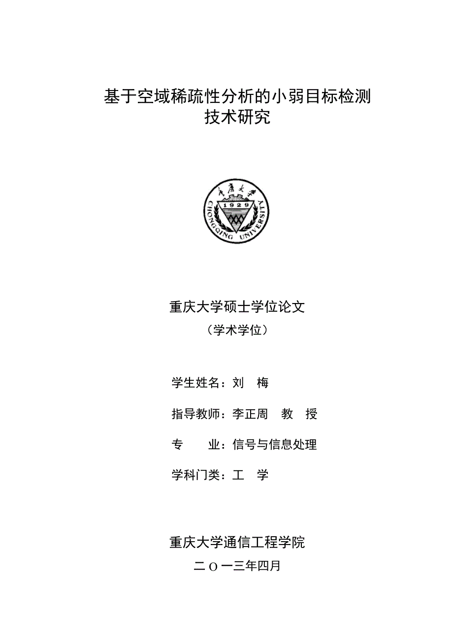 基于空域稀疏性分析的小弱目标检测技术研究（学位论文-工学）_第1页