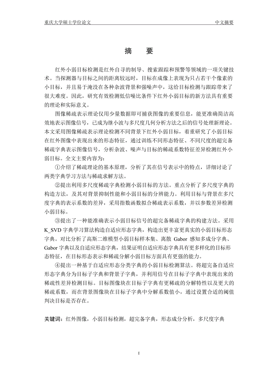 基于空域稀疏性分析的小弱目标检测技术研究（学位论文-工学）_第3页