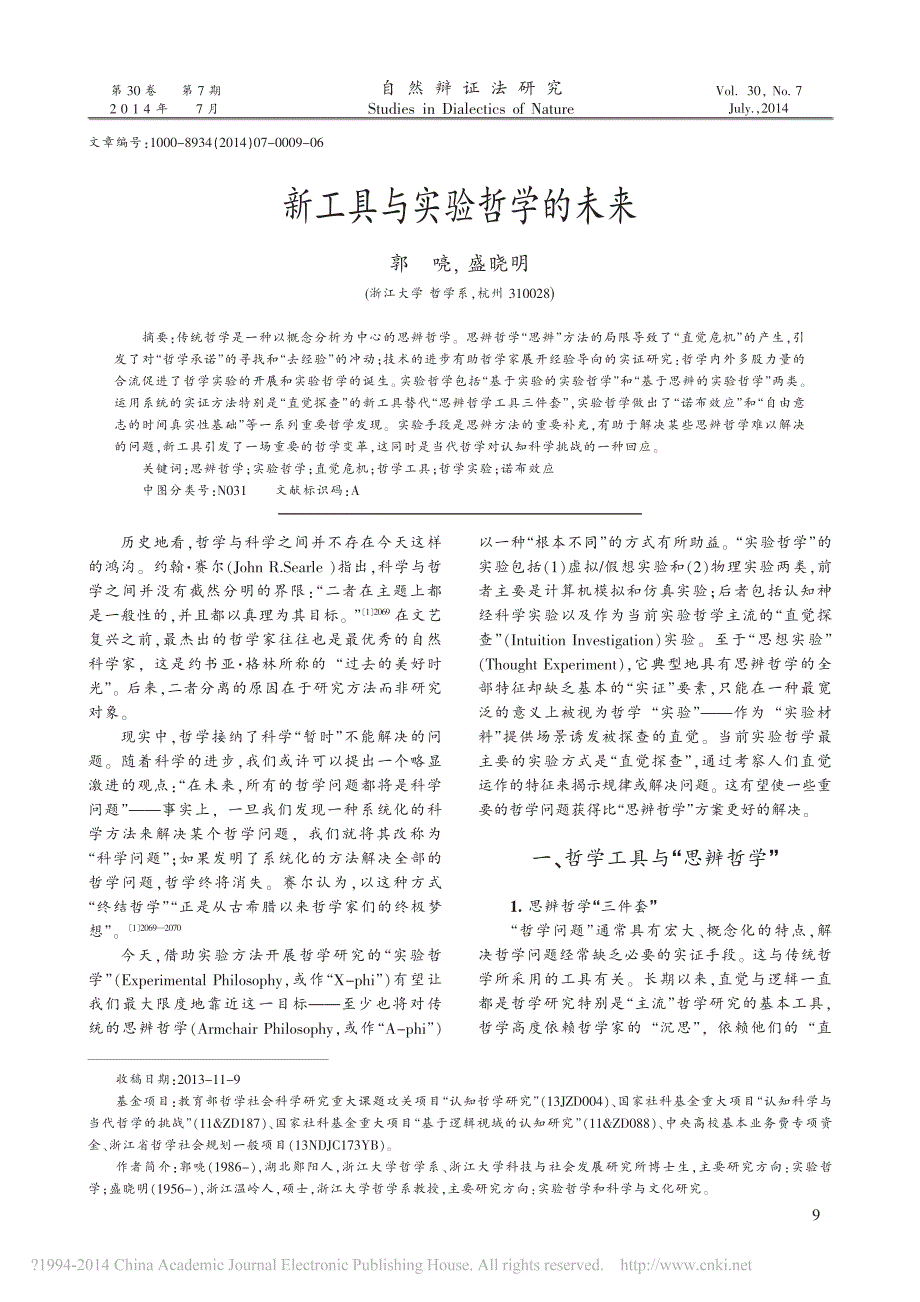 新工具与实验哲学的未来_郭喨_盛晓明_第1页