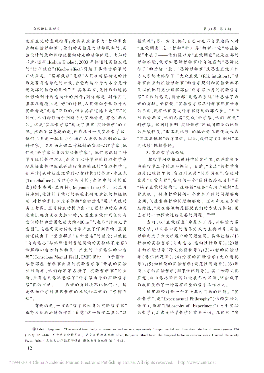 新工具与实验哲学的未来_郭喨_盛晓明_第4页