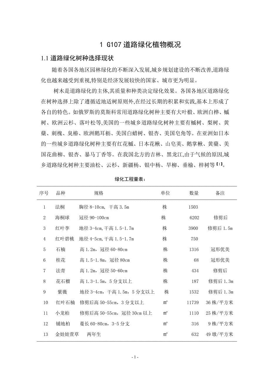 毕业设计-G107郑州段改建工程绿化植物调查分析_第5页