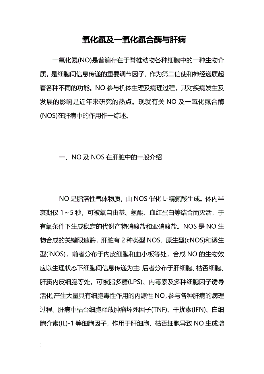 氧化氮及一氧化氮合酶与肝病 _第1页