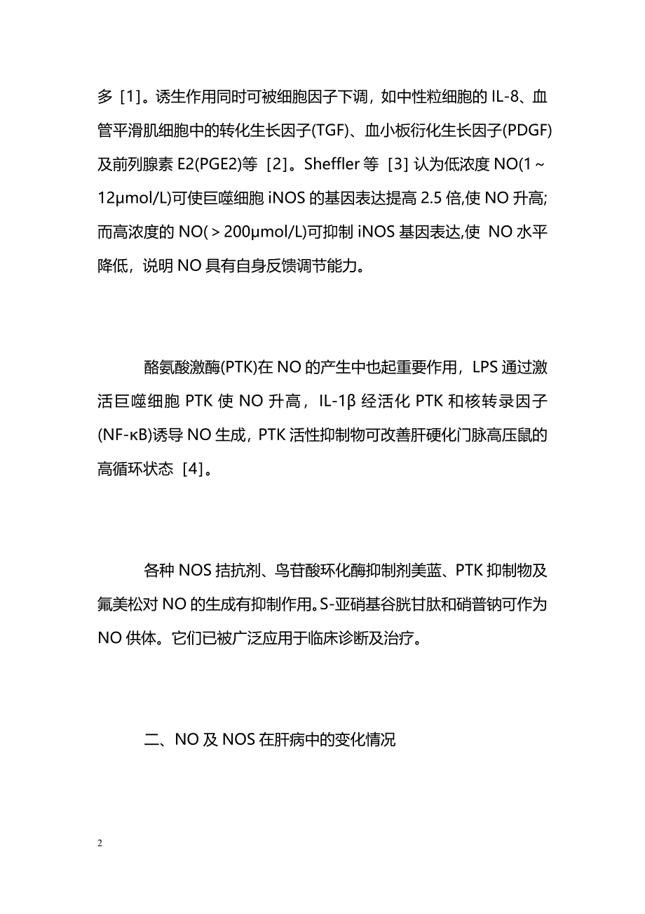 氧化氮及一氧化氮合酶与肝病 _第2页