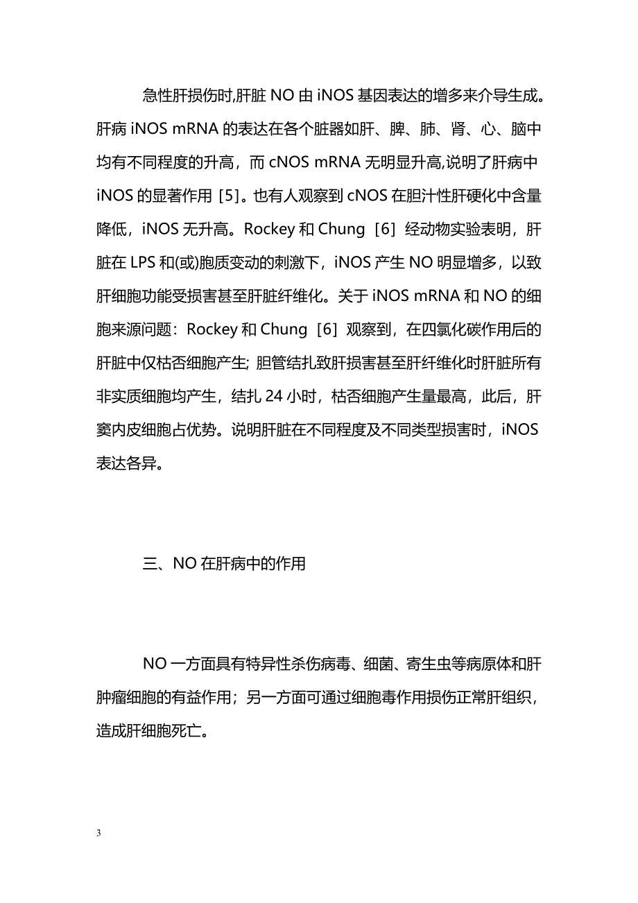 氧化氮及一氧化氮合酶与肝病 _第3页