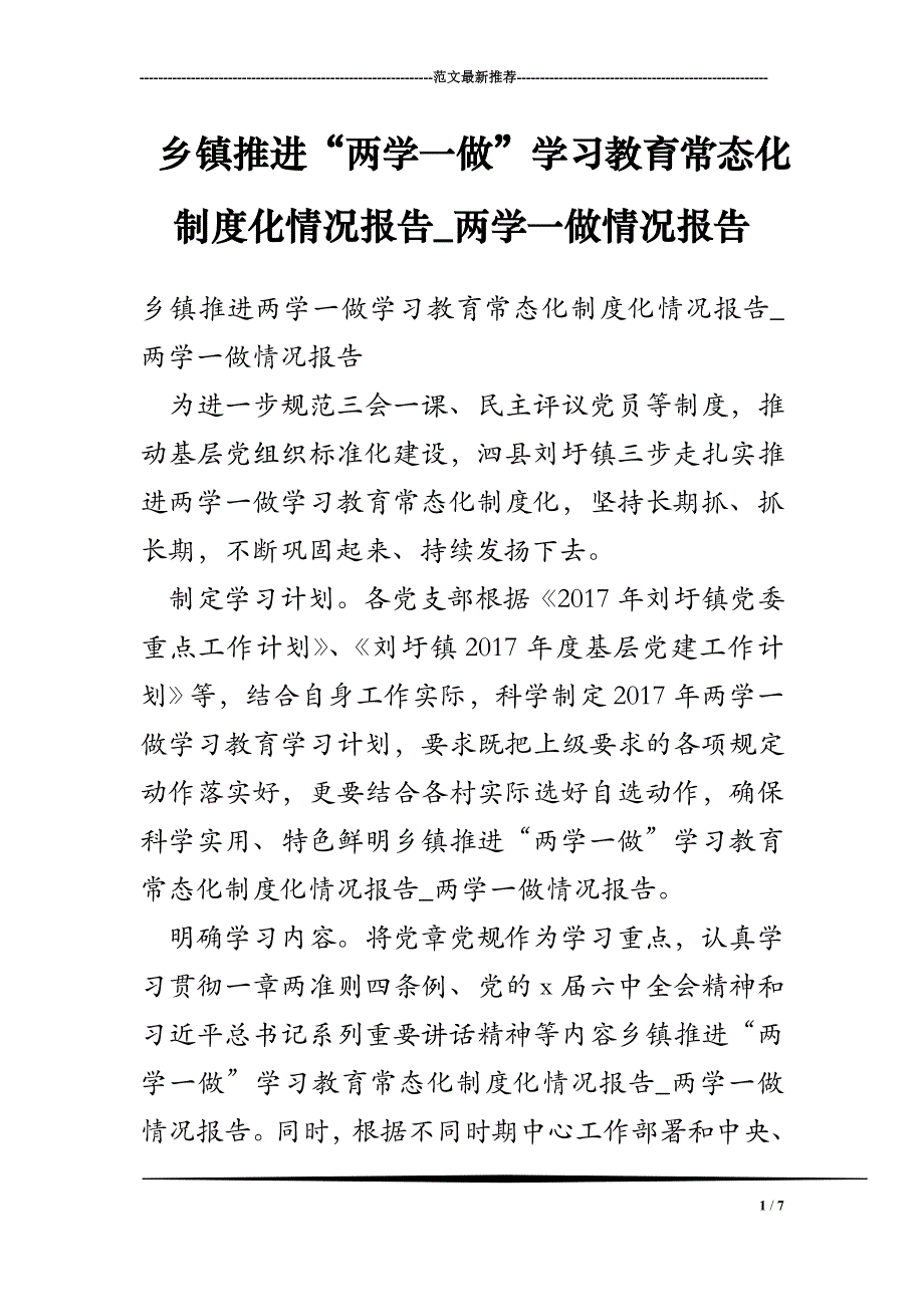 乡镇推进“两学一做”学习教育常态化制度化情况报告_两学一做情况报告_第1页