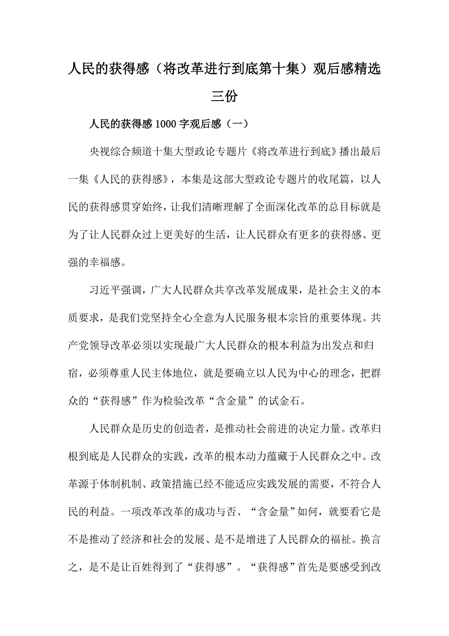 人民的获得感（将改革进行到底第十集）观后感精选三份_第1页