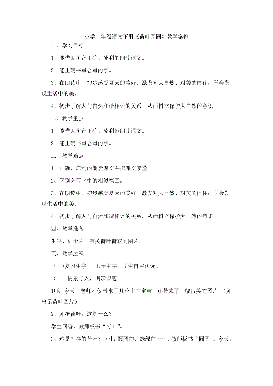 小学一年级语文下册《荷叶圆圆》教学案例_第1页