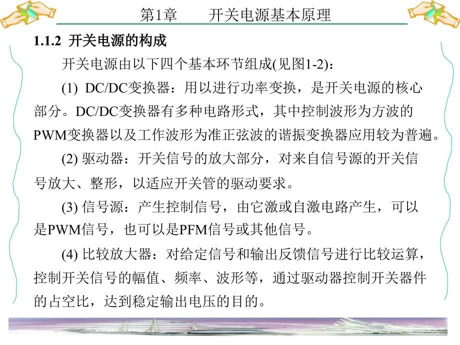 开关电源基础与应用第1章_第5页