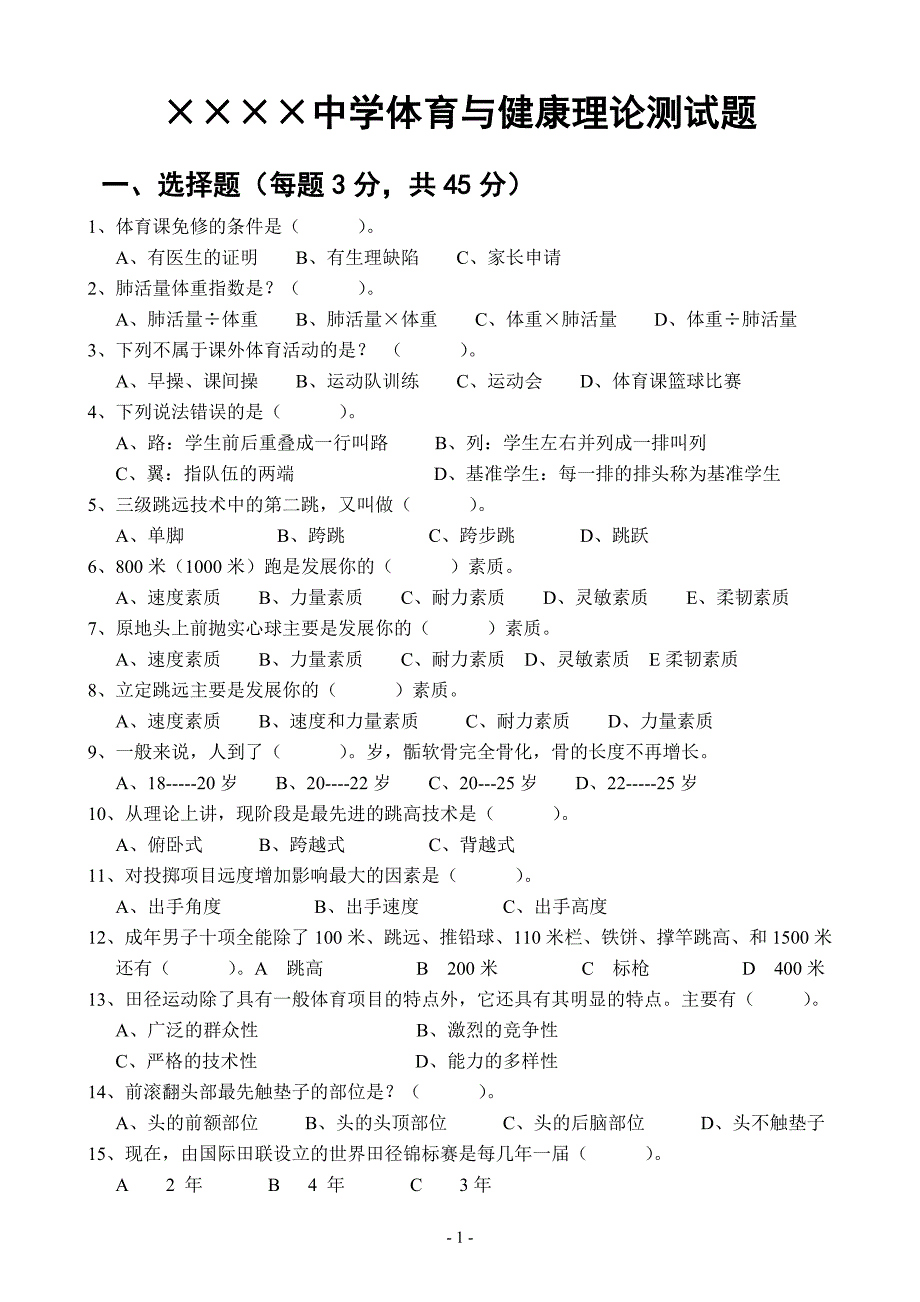 中学生体育与健康理论测试题_第1页