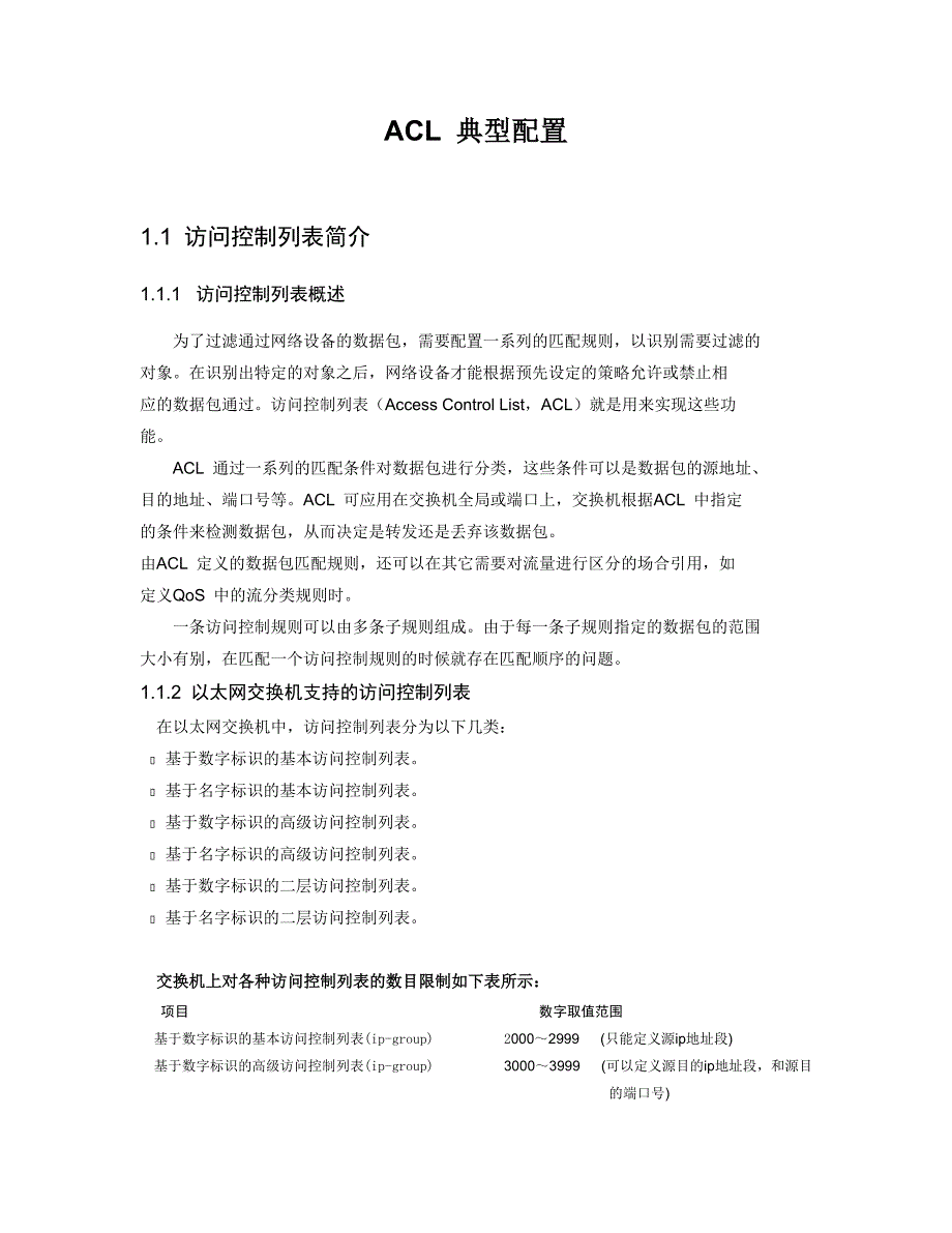 ACL简单介绍与典型配置_第1页