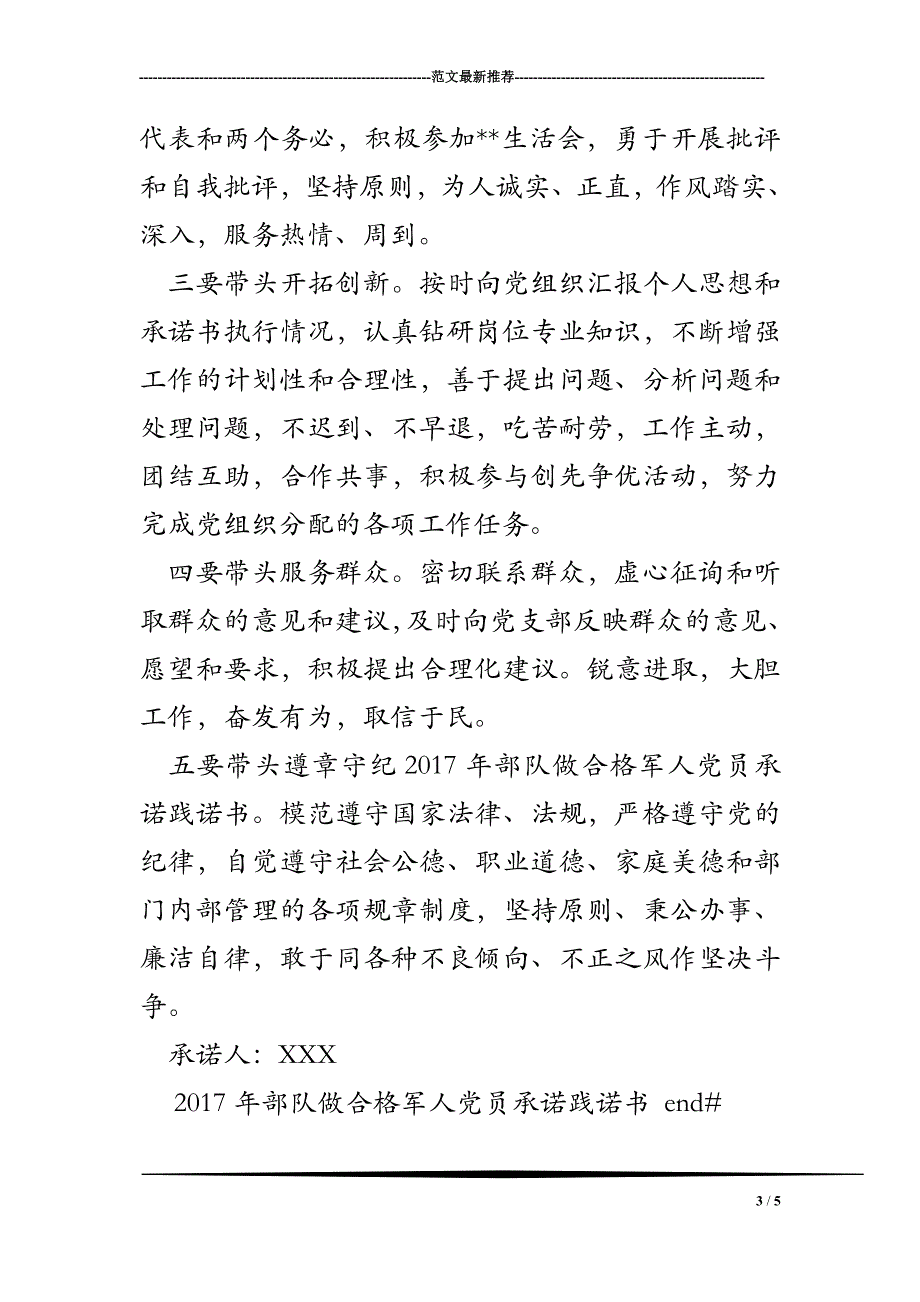 2017年部队做合格军人党员承诺践诺书_第3页