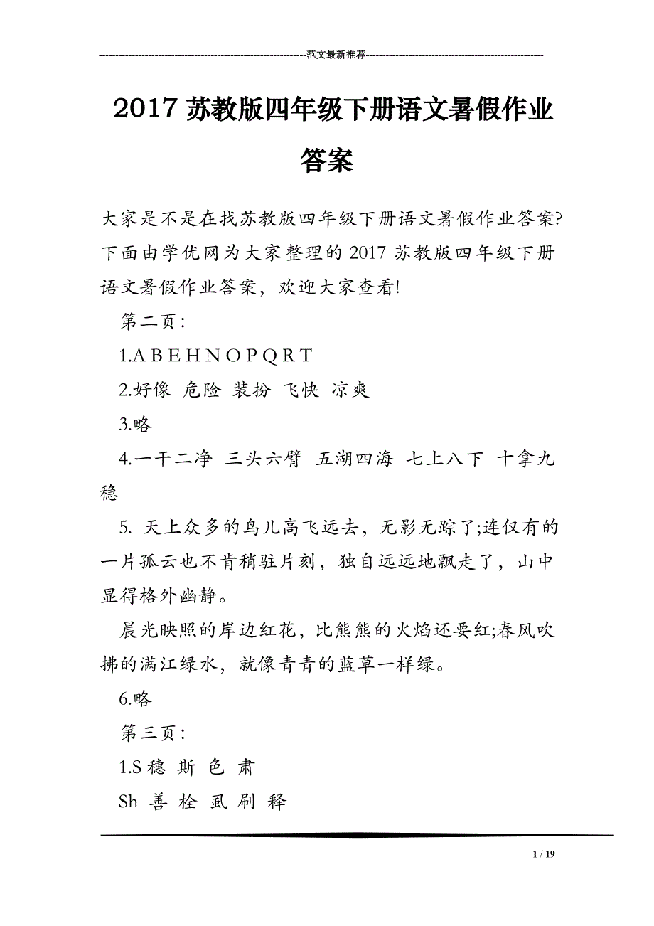 2017苏教版四年级下册语文暑假作业答案_第1页