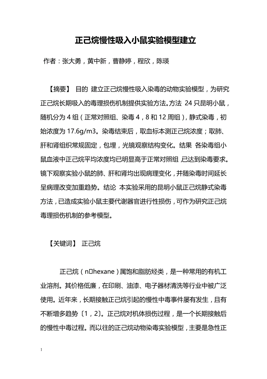 正己烷慢性吸入小鼠实验模型建立_第1页