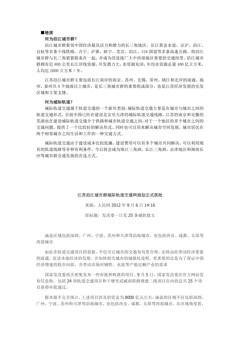 江苏省沿江城市群城际轨道交通网规划_第3页