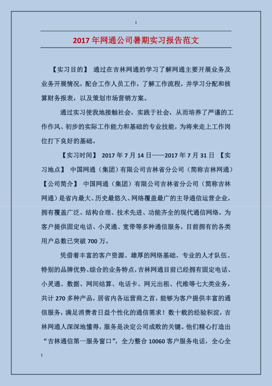 2017年网通公司暑期实习报告范文_第1页