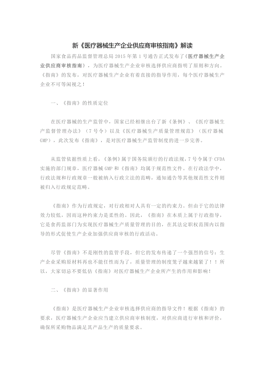 新《医疗器械生产企业供应商审核指南》解读_第1页