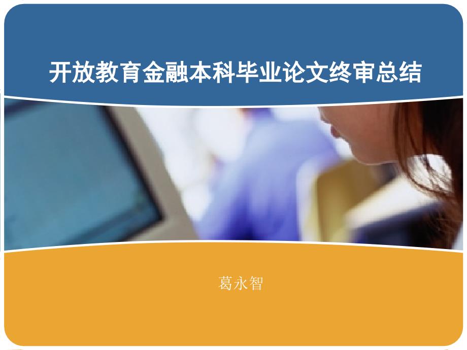 开放教育金融本科毕业论文终审总结_第1页