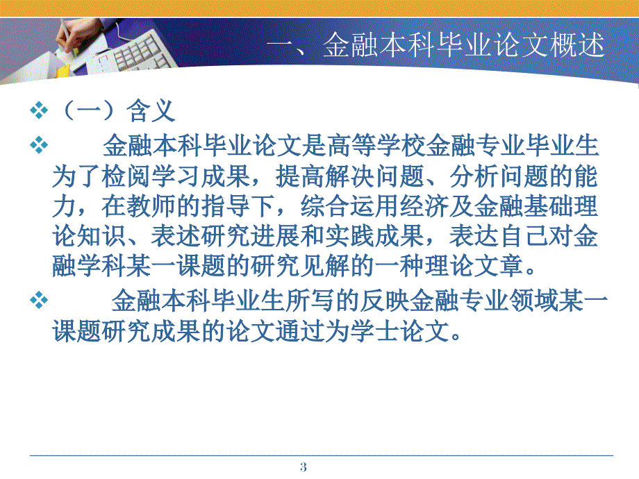 开放教育金融本科毕业论文终审总结_第3页