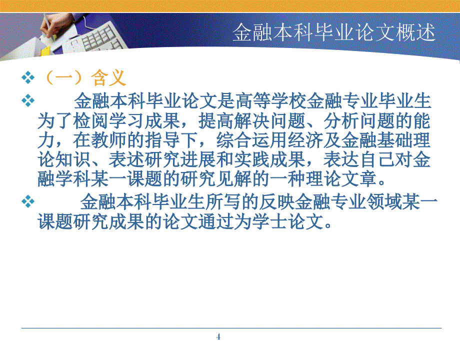 开放教育金融本科毕业论文终审总结_第4页