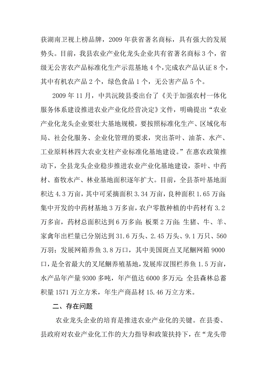浅析沅陵县农业产业化龙头企业的发展_第4页