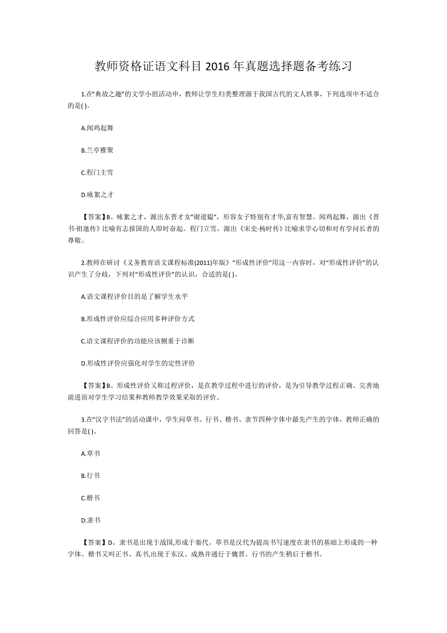 教师资格证语文科目2016年真题选择题备考练习_第1页