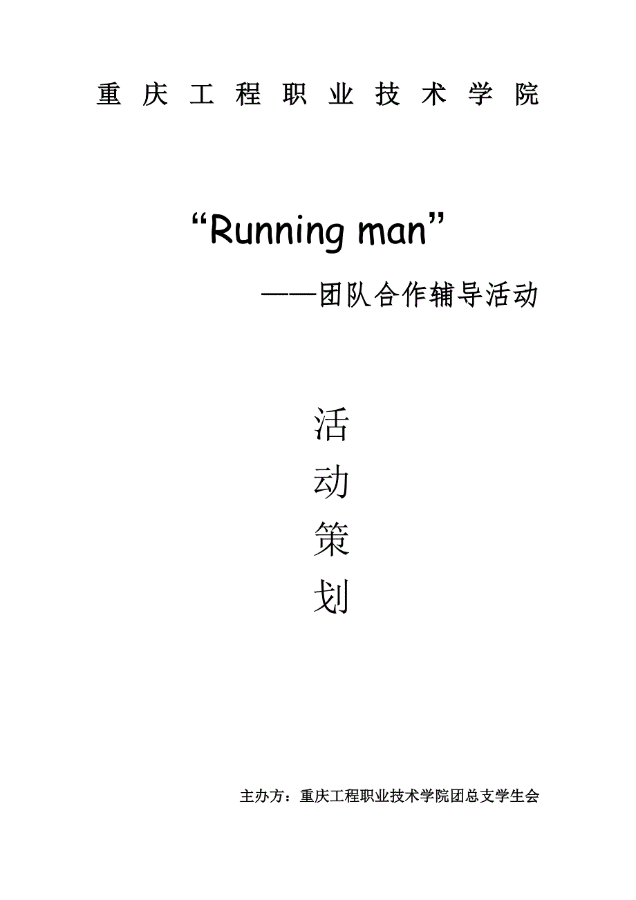 Runningman活动策划_第1页