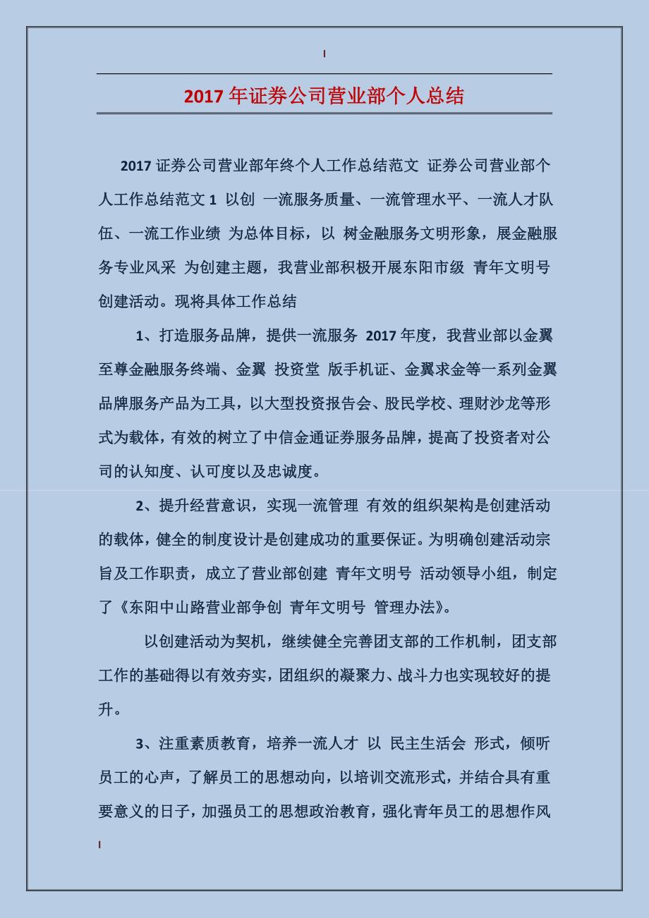 2017年证券公司营业部个人总结_第1页