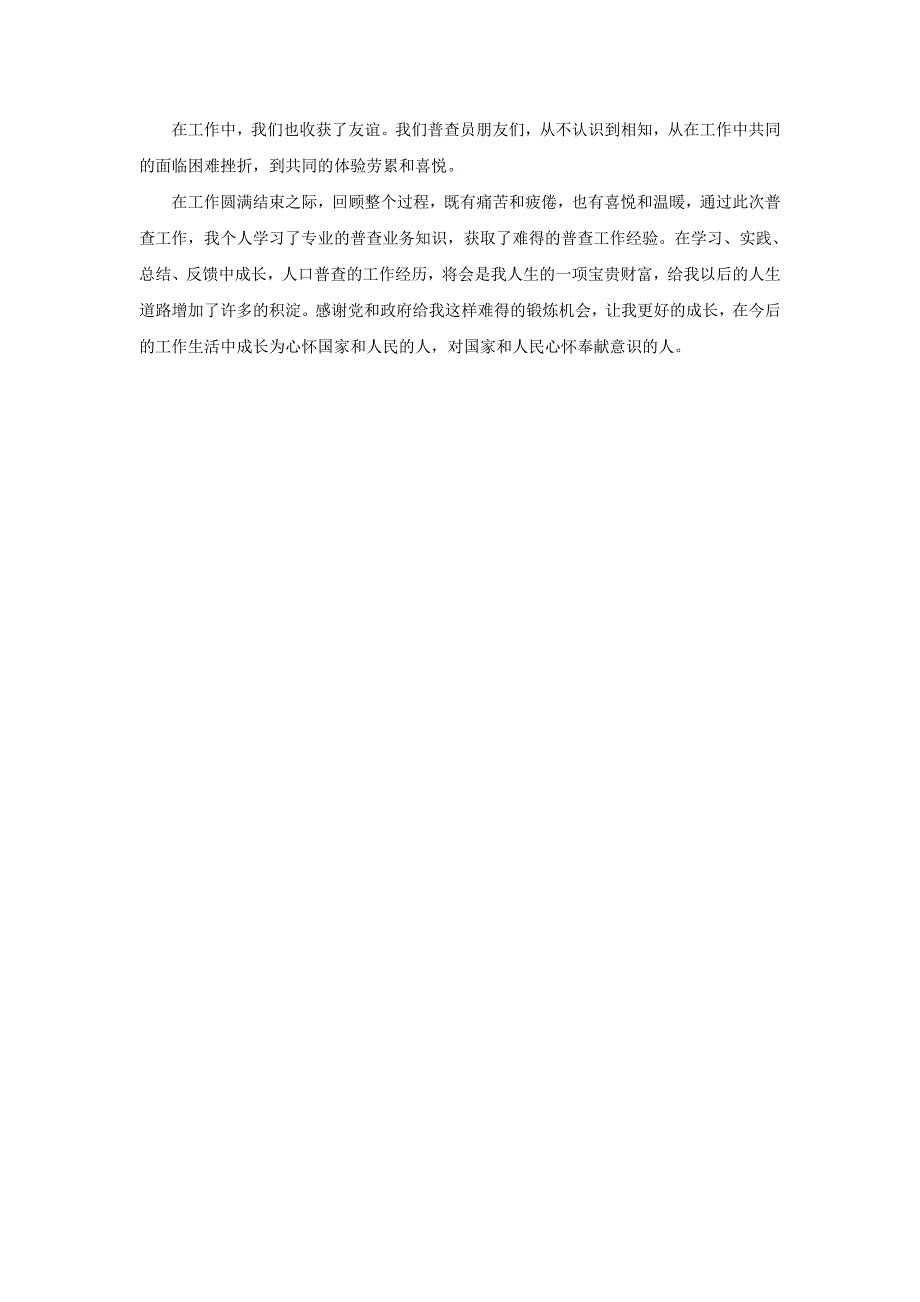 人口普查工作总结Microsoft Word 文档 _第2页