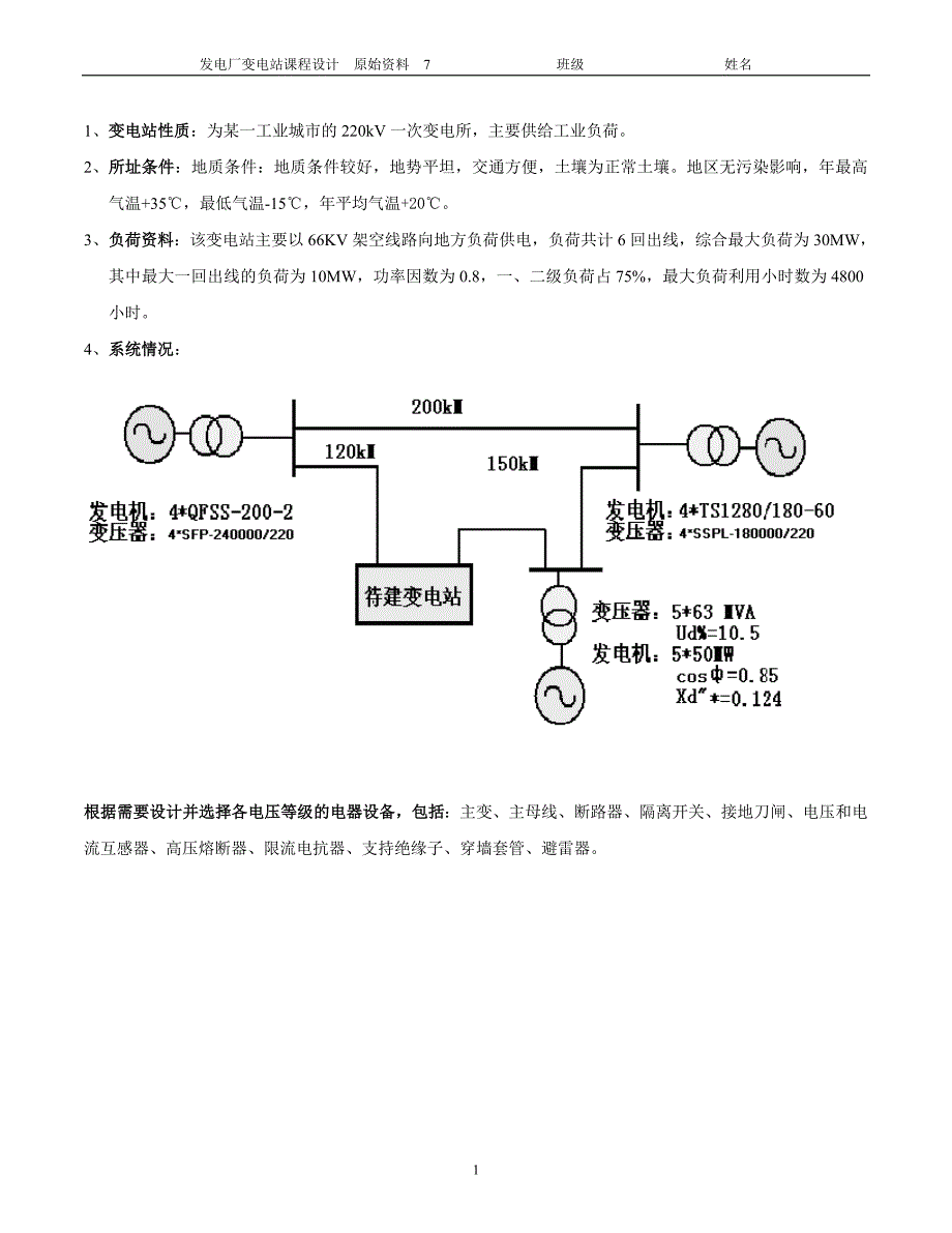 变电站课程设计原始资料（7）220-66_第1页