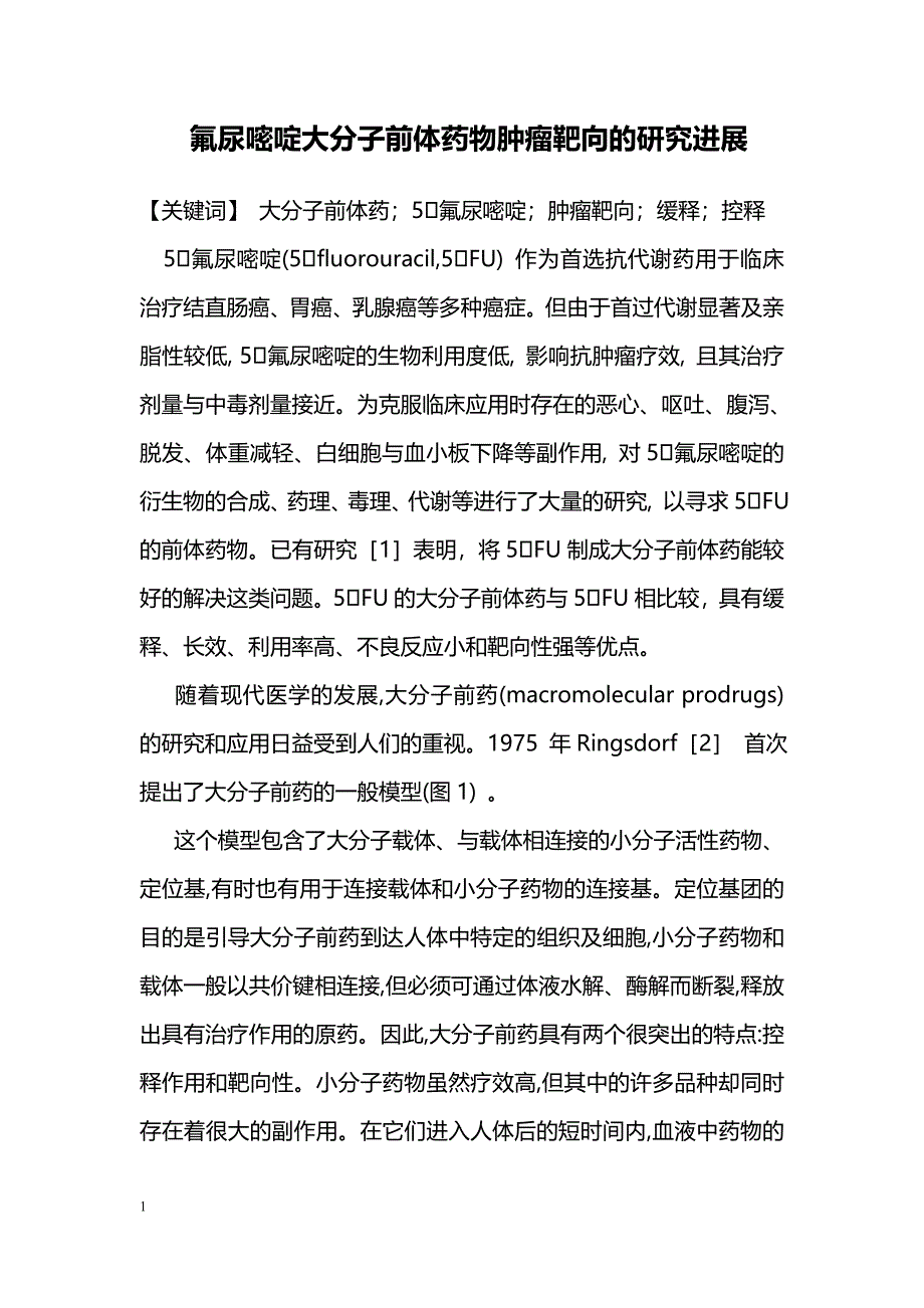 氟尿嘧啶大分子前体药物肿瘤靶向的研究进展_第1页