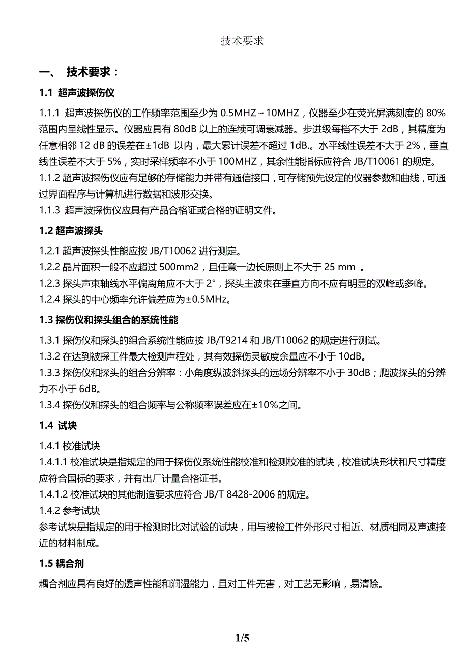 数字型超声波探伤仪设备要求_第1页