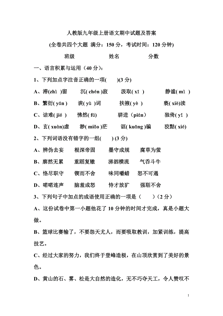 人教版九年级上册语文期中试题及答案3_第1页