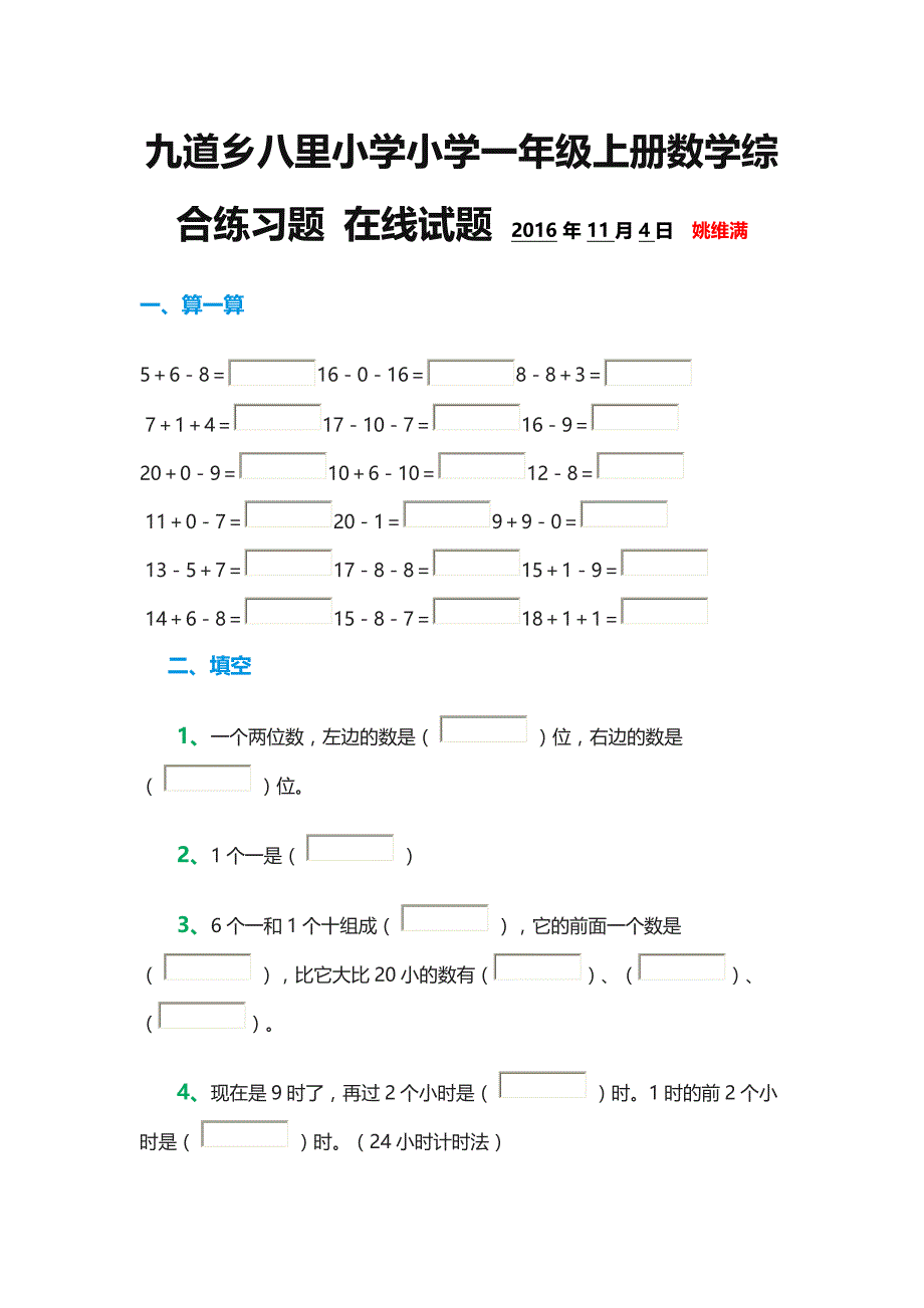 小学一年级上册数学综合练习题在线试题2016_第1页