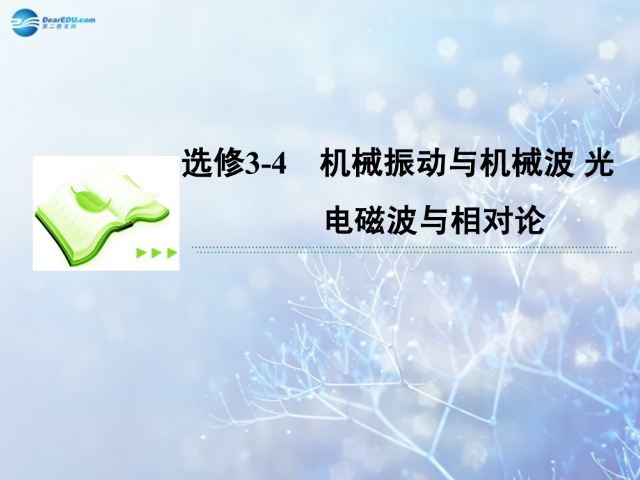 【高考调研】2015高考物理总复习 1机械振动课件 新人教版选修3-4_第1页