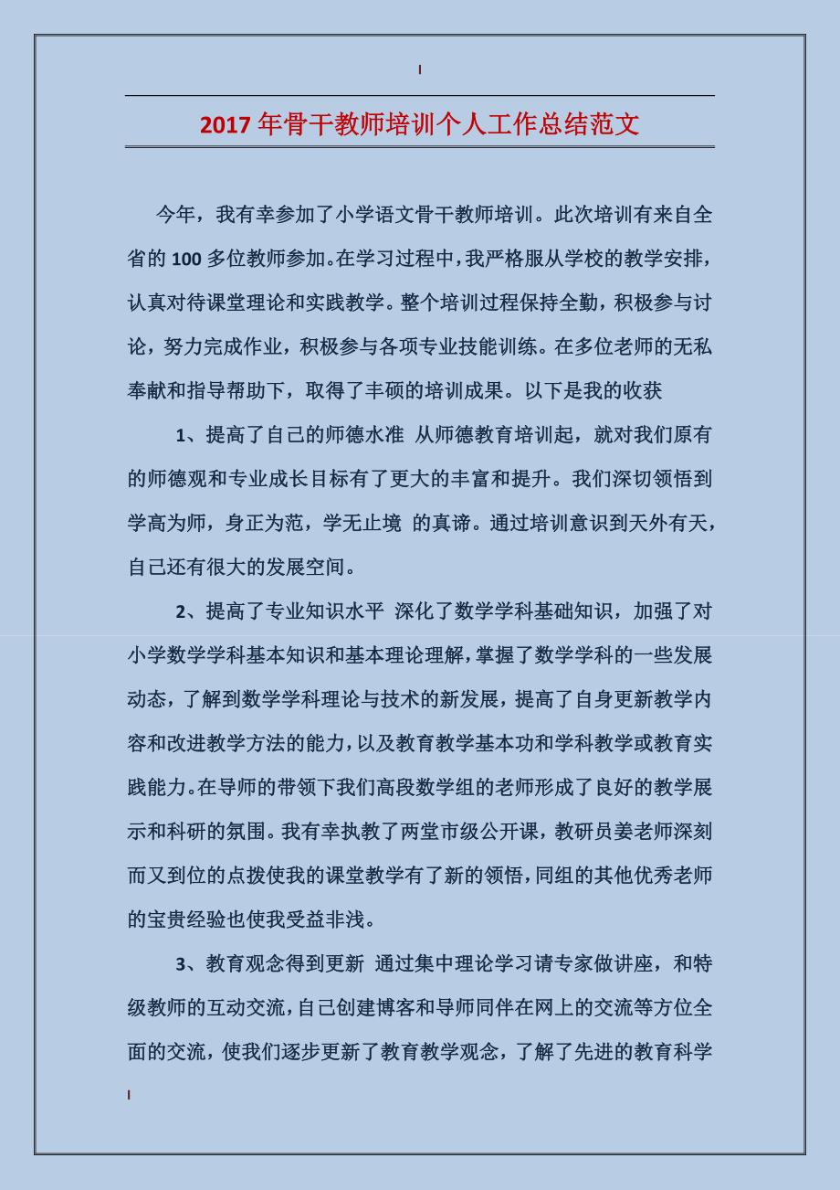 2017年骨干教师培训个人工作总结范文_第1页