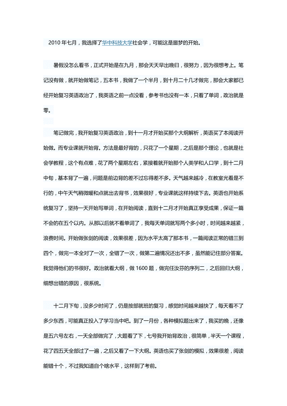 华中科技大学社会学考研体会(一)_第1页