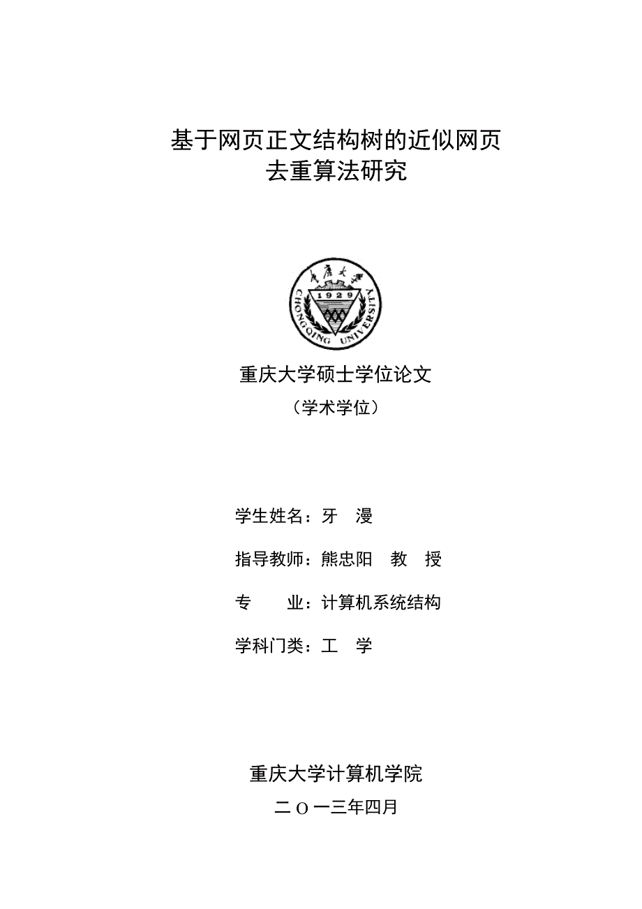 基于网页正文结构树的近似网页去重算法研究（学位论文-工学）_第1页