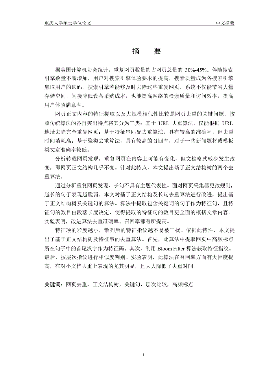 基于网页正文结构树的近似网页去重算法研究（学位论文-工学）_第3页