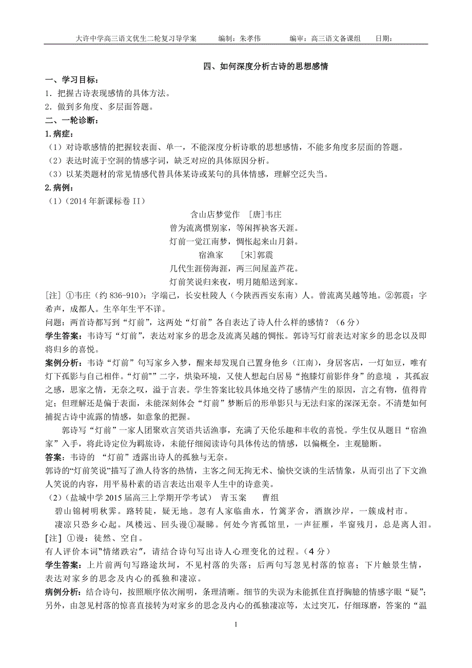 二轮学案四：如何深度分析古诗的思想感情-_第1页