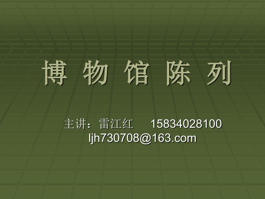 博物馆陈列1_第1页