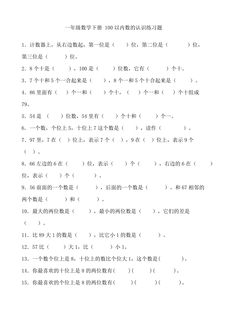 一年级数学下册_100以内数的认识练习题_第1页