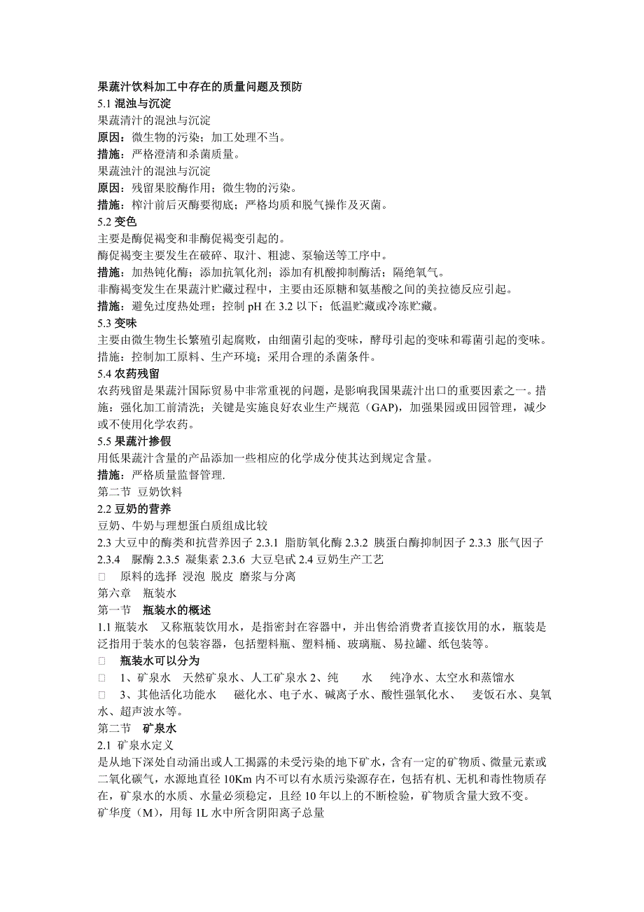 果蔬汁饮料加工中存在的质量问题及预防_第1页