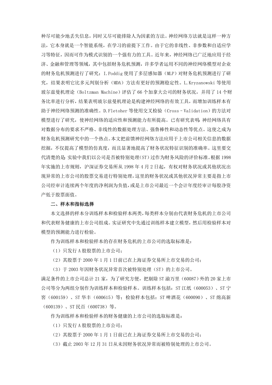 基于神经网络方法的财务风险识别_第2页