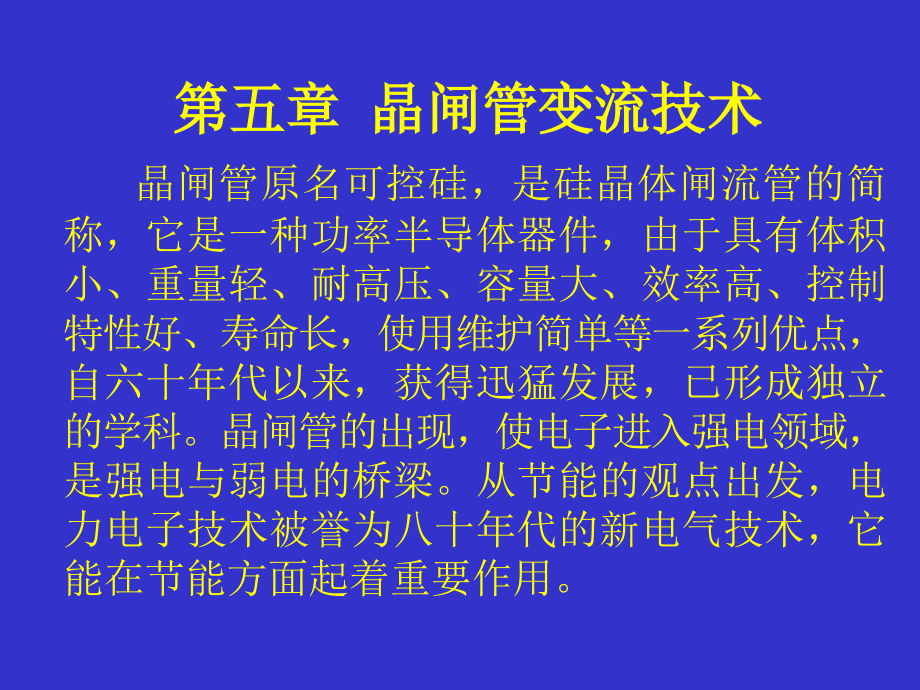 晶闸管变流技术_第1页